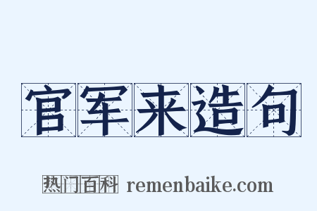 官军来造句是什么意思的图片